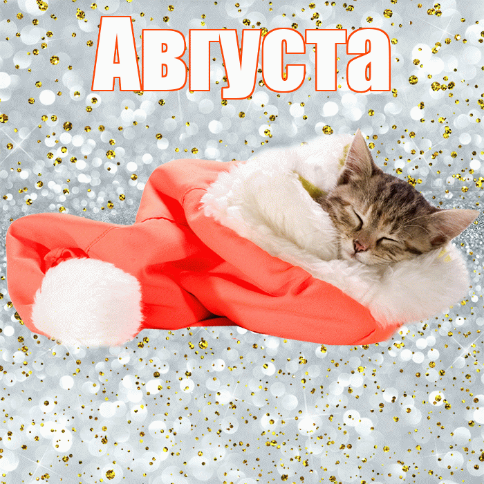 Августа! Приятных тебе снов! Красивая открытка Августе!