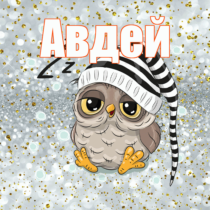 Авдей! Приятных тебе снов! Красивая открытка Авдею!