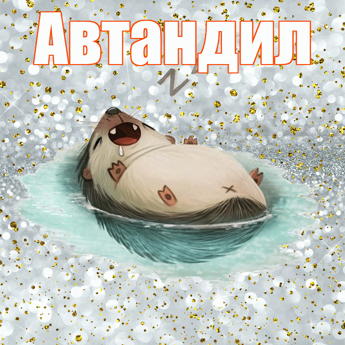 Автандил! Приятных тебе снов! Красивая открытка Автандилу!