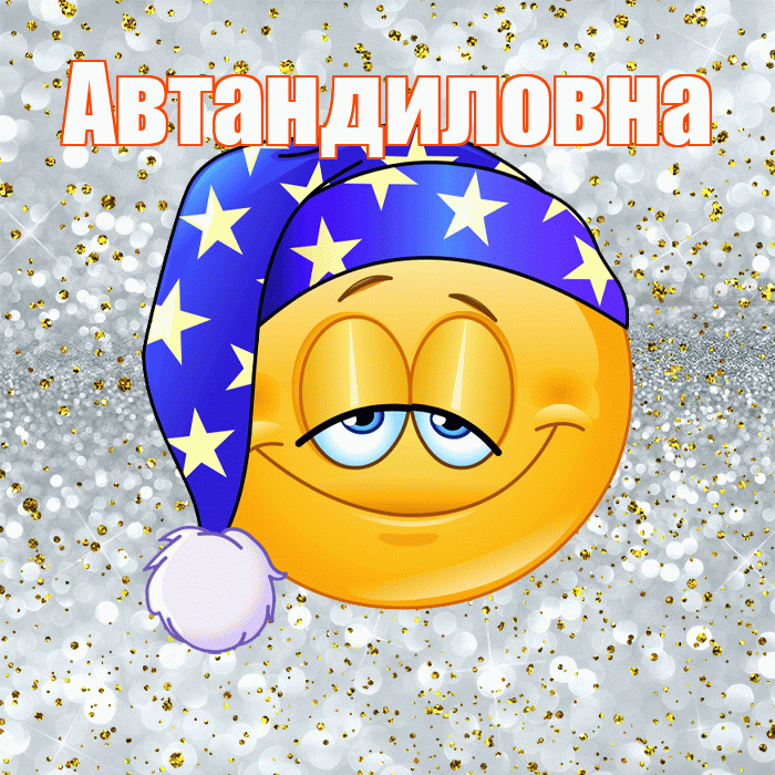 Автандиловна! Приятных тебе снов! Красивая открытка Автандиловне!
