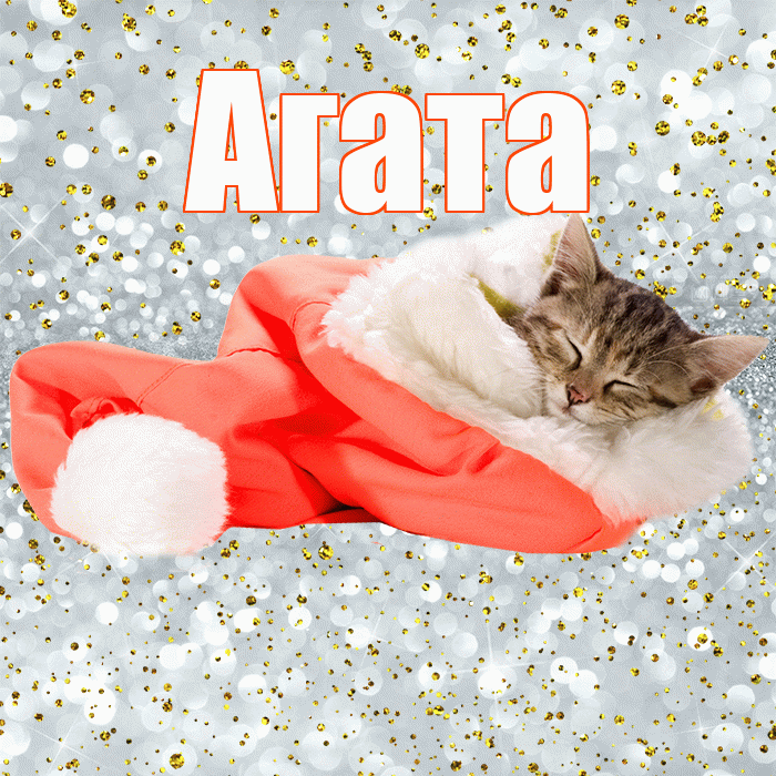 Агата! Приятных тебе снов! Красивая открытка Агате!