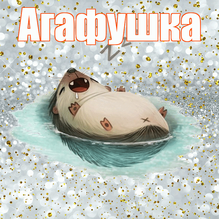 Агафушка! Приятных тебе снов! Красивая открытка !