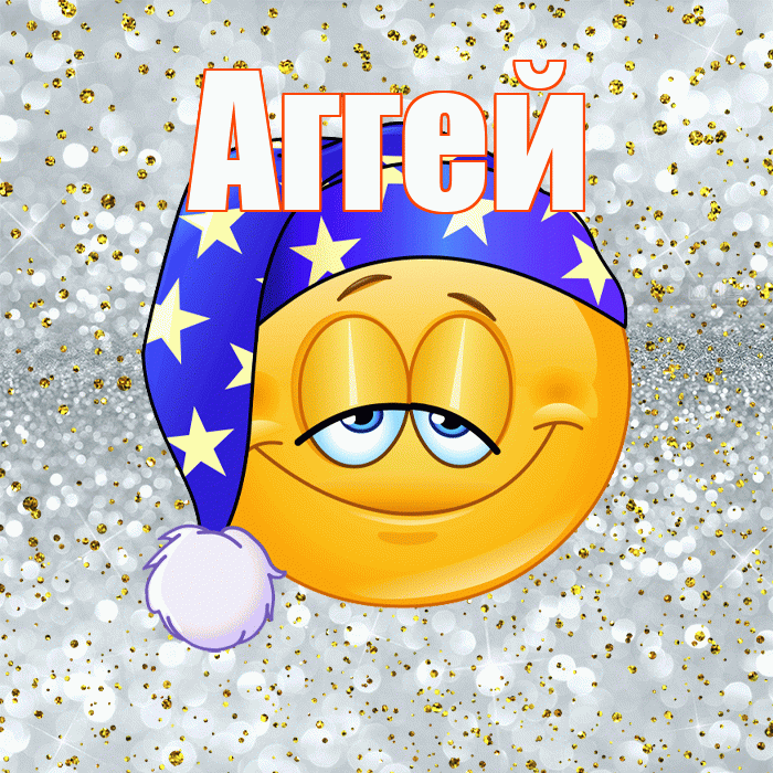 Аггей! Приятных тебе снов! Красивая открытка Аггею!