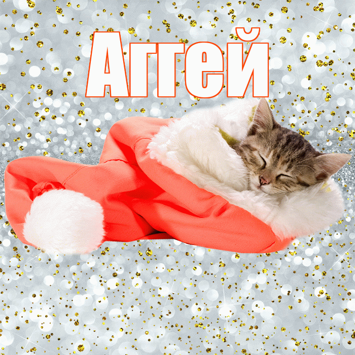 Аггей! Приятных тебе снов! Красивая открытка Аггею!