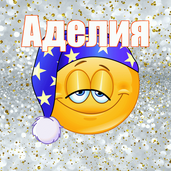 Аделия! Приятных тебе снов! Красивая открытка Аделии!