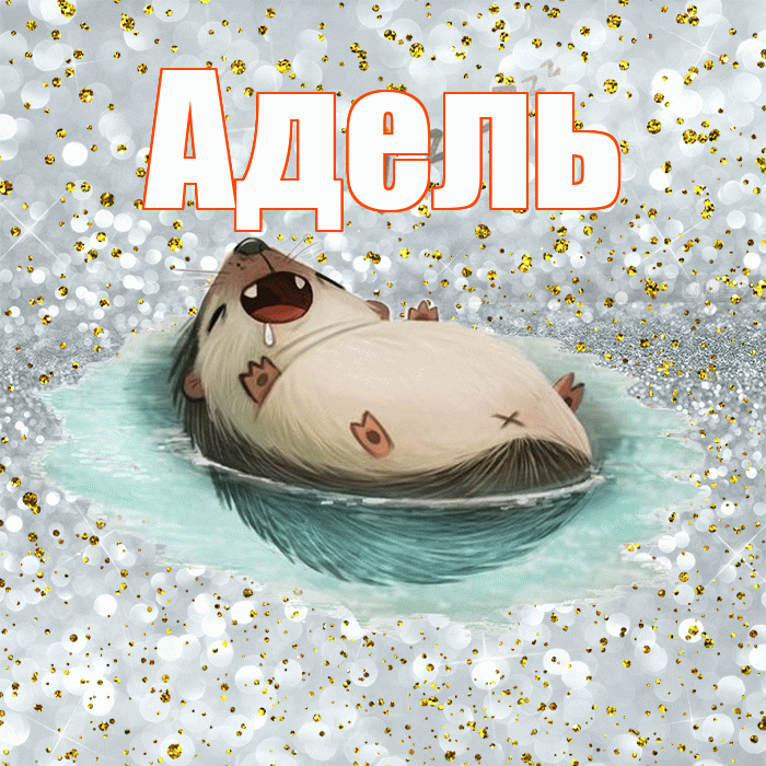 Адель! Приятных тебе снов! Красивая открытка АДЕЛЬ!
