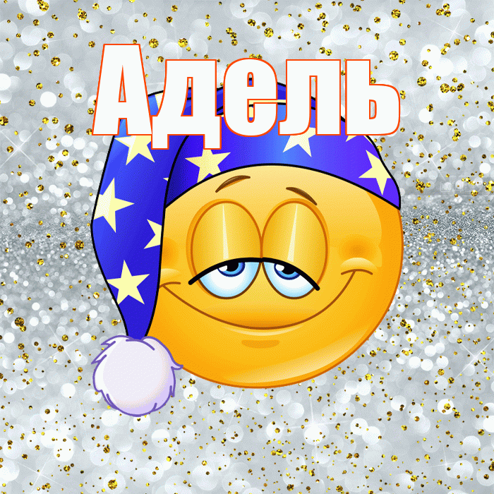 Адель! Приятных тебе снов! Красивая открытка АДЕЛЬ!