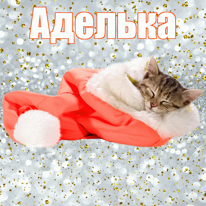 Аделька! Приятных тебе снов! Красивая открытка !