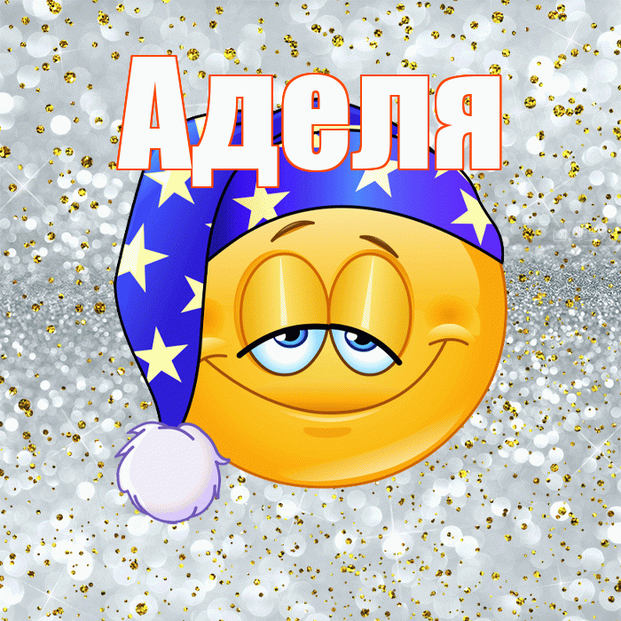 Аделя! Приятных тебе снов! Красивая открытка !