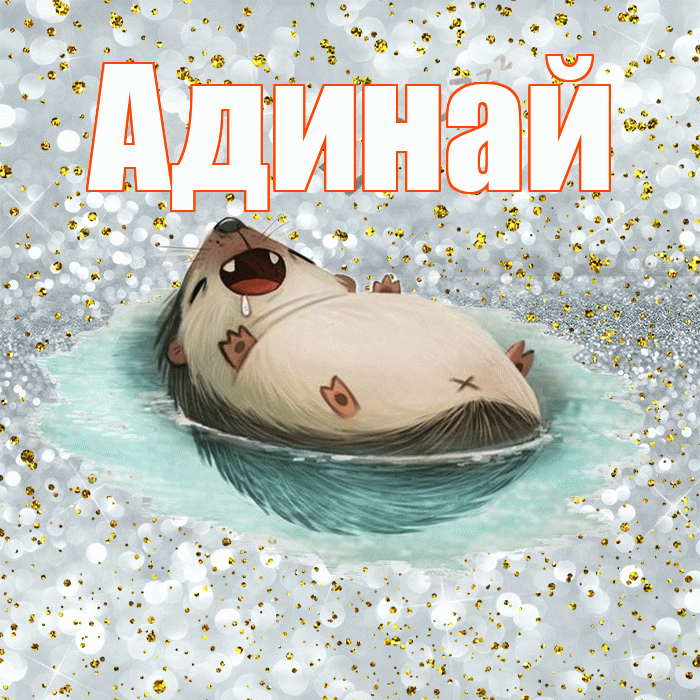 Адинай! Приятных тебе снов! Красивая открытка Адинай!