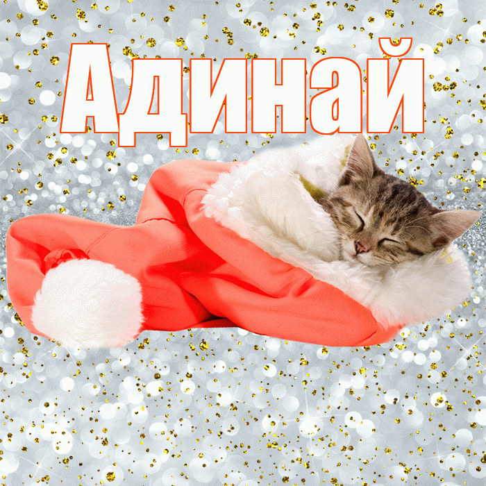Адинай! Приятных тебе снов! Красивая открытка Адинай!