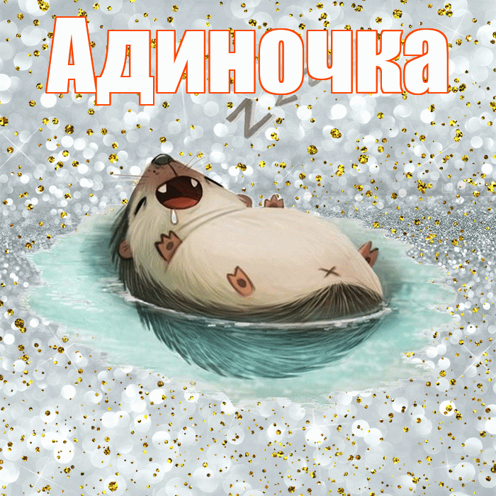 Адиночка! Приятных тебе снов! Красивая открытка !