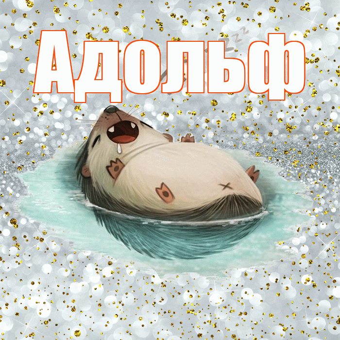 Адольф! Приятных тебе снов! Красивая открытка Адольфу!