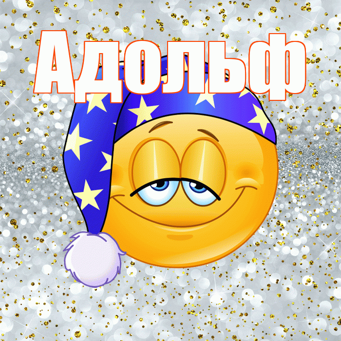 Адольф! Приятных тебе снов! Красивая открытка Адольфу!