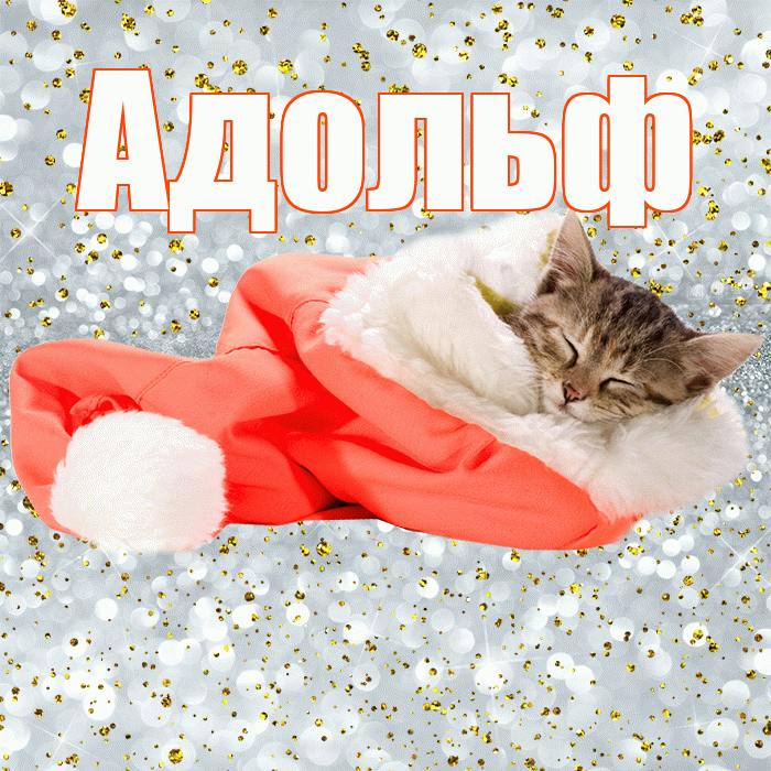 Адольф! Приятных тебе снов! Красивая открытка Адольфу!