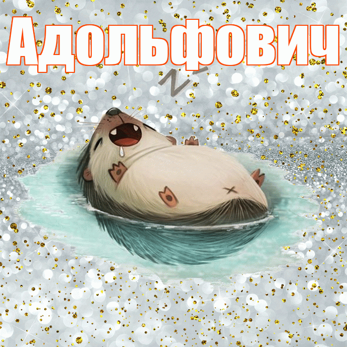 Адольфович! Приятных тебе снов! Красивая открытка Адольфовичу!