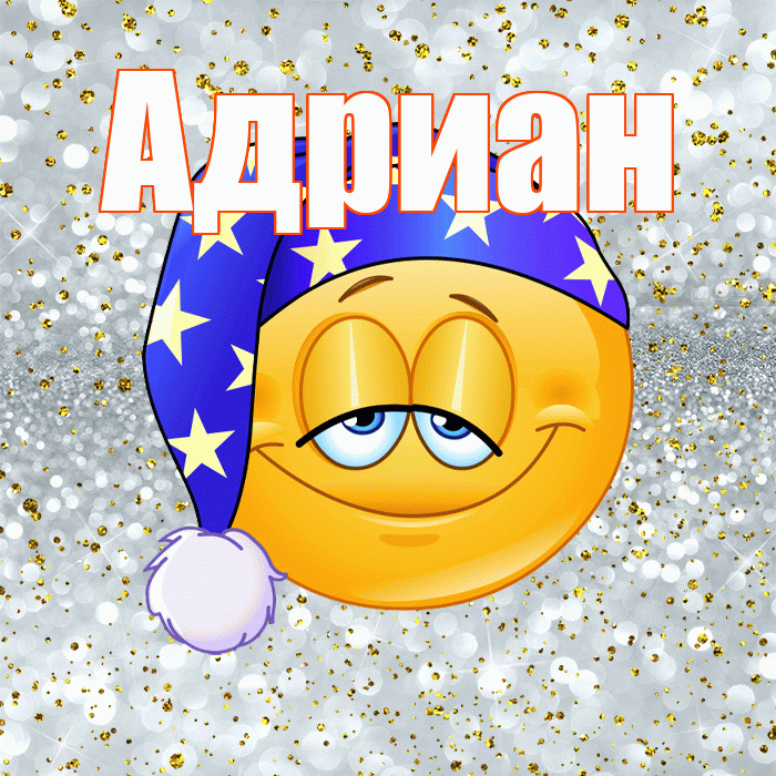 Адриан! Приятных тебе снов! Красивая открытка Адриану!