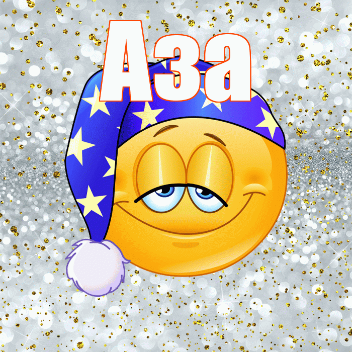 Аза! Приятных тебе снов! Красивая открытка Азе!