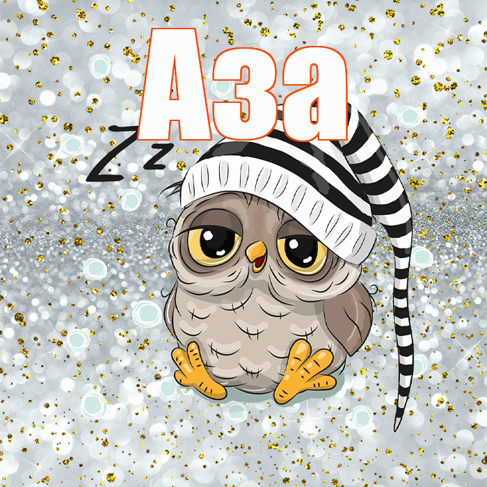 Аза! Приятных тебе снов! Красивая открытка Азе!