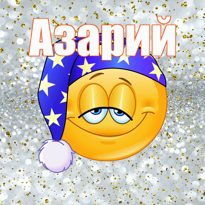 Азарий! Приятных тебе снов! Красивая открытка Азарию!