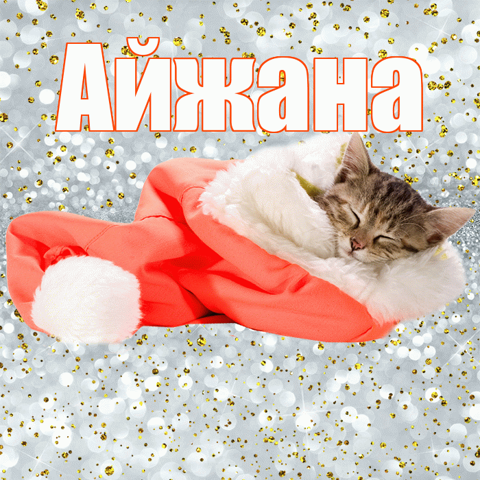 Айжана! Приятных тебе снов! Красивая открытка !