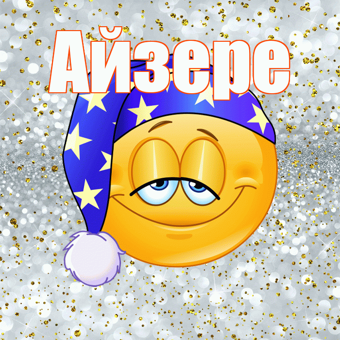 Айзере! Приятных тебе снов! Красивая открытка Айзере!