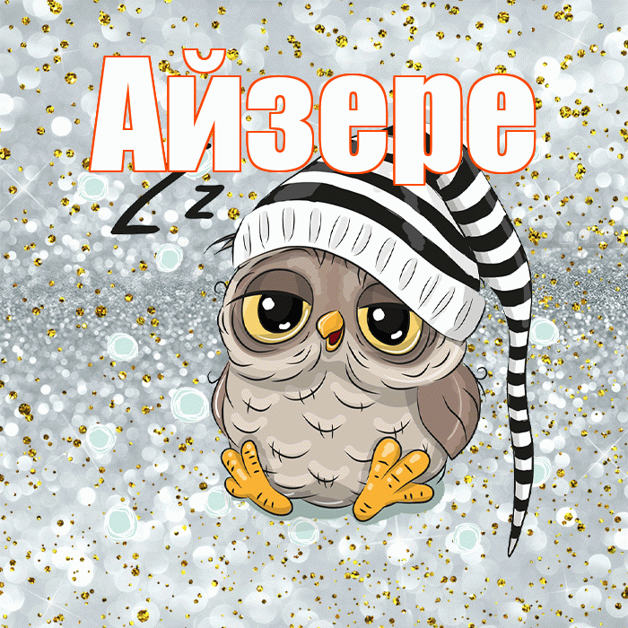 Айзере! Приятных тебе снов! Красивая открытка Айзере!