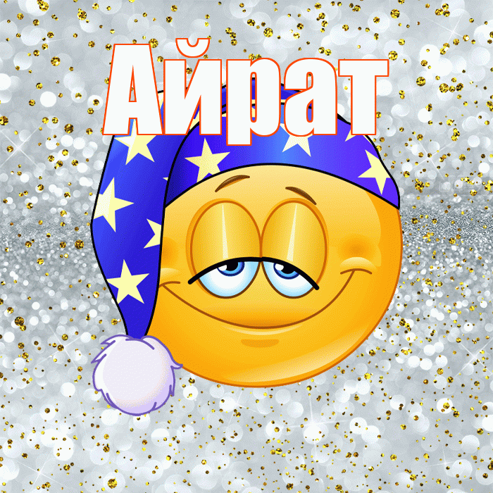 Айрат! Приятных тебе снов! Красивая открытка Айрату!