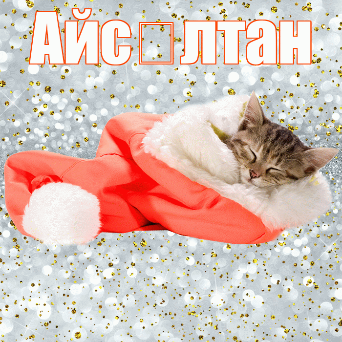 Айс лтан! Приятных тебе снов! Красивая открытка !