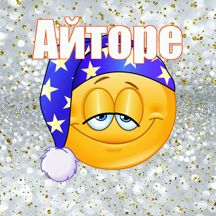 Айторе! Приятных тебе снов! Красивая открытка Айторе!