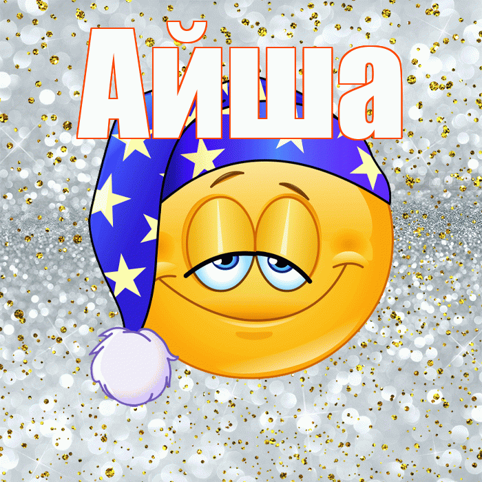 Айша! Приятных тебе снов! Красивая открытка Айше!