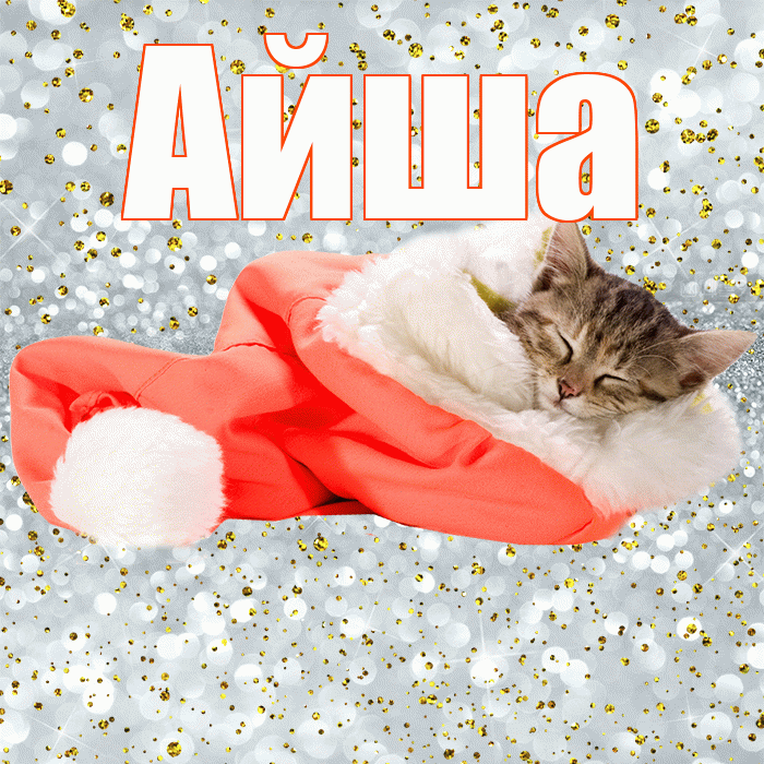 Айша! Приятных тебе снов! Красивая открытка Айше!