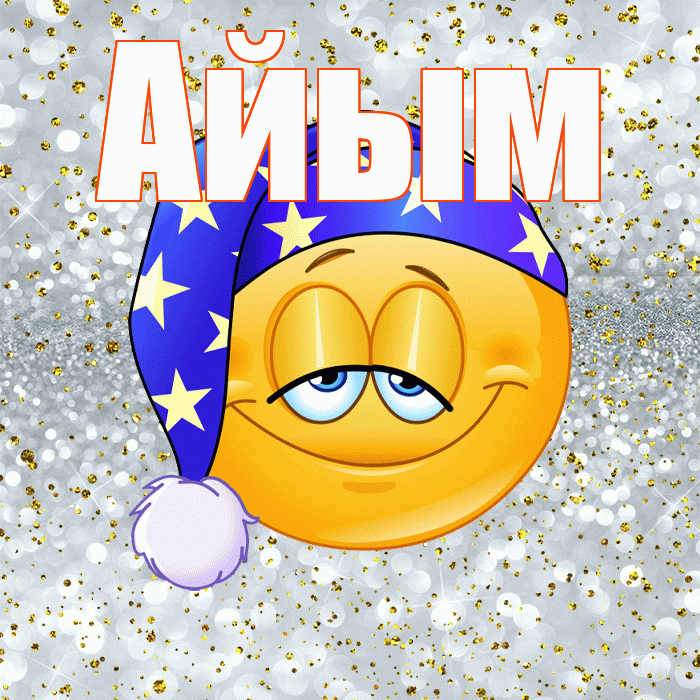 Айым! Приятных тебе снов! Красивая открытка Айым!