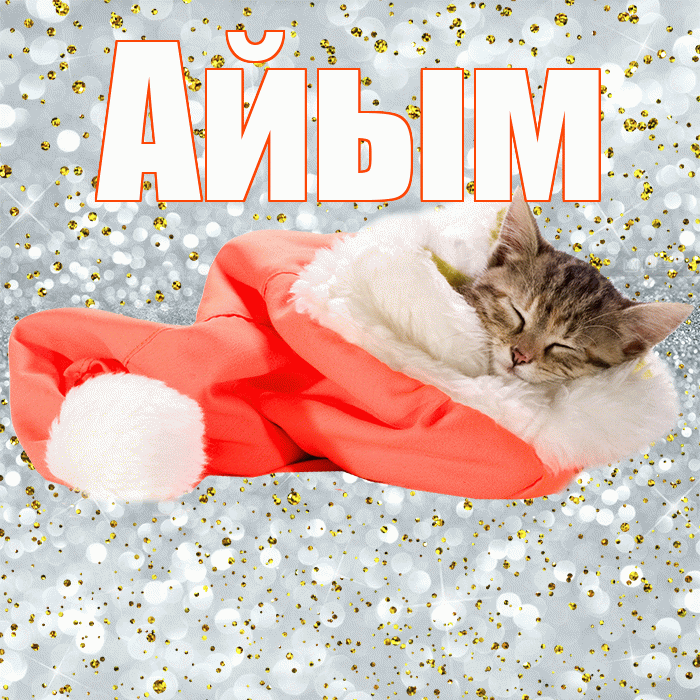 Айым! Приятных тебе снов! Красивая открытка Айым!