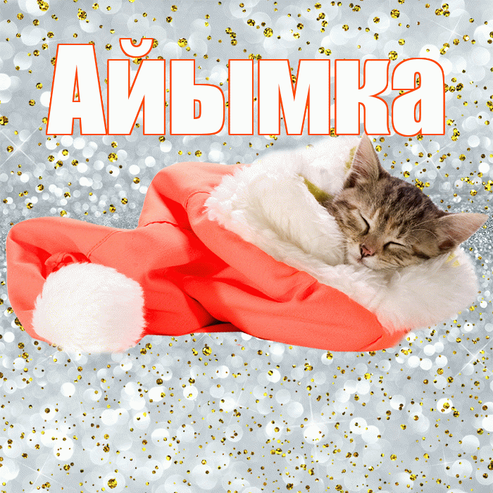 Айымка! Приятных тебе снов! Красивая открытка !