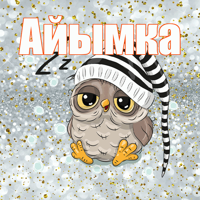 Айымка! Приятных тебе снов! Красивая открытка !