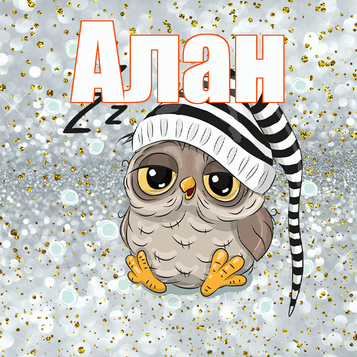 Алан! Приятных тебе снов! Красивая открытка Алану!