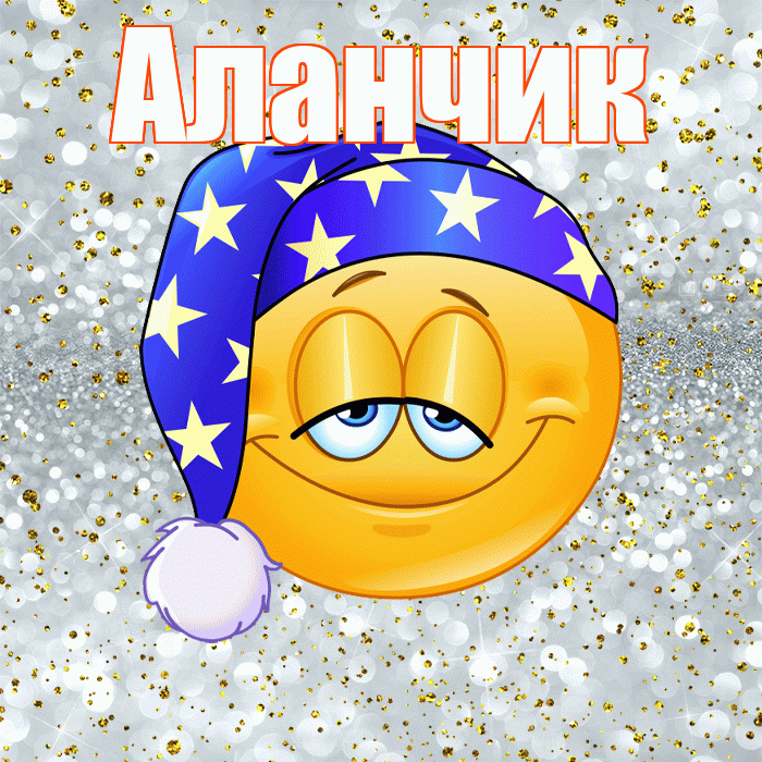 Аланчик! Приятных тебе снов! Красивая открытка !