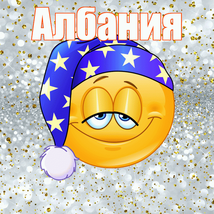 Албания! Приятных тебе снов! Красивая открытка Албании!