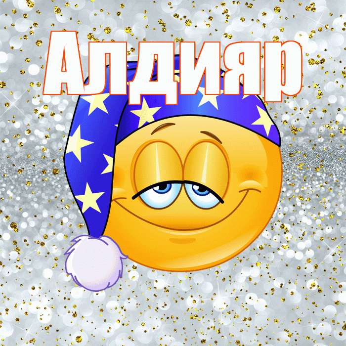 Алдияр! Приятных тебе снов! Красивая открытка Алдияру!