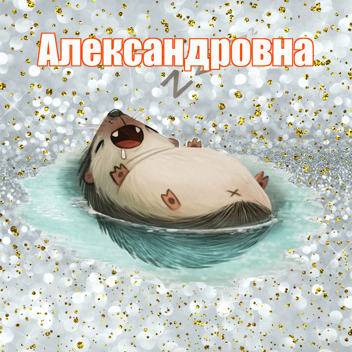 Александровна! Приятных тебе снов! Красивая открытка Александровне!