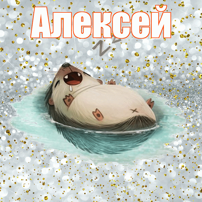 Алексей! Приятных тебе снов! Красивая открытка Алексею!