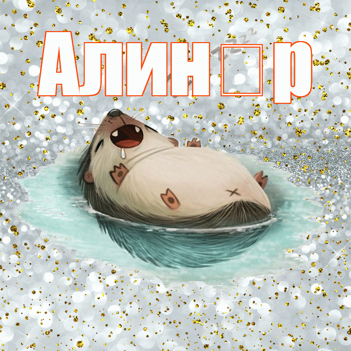 Алин р! Приятных тебе снов! Красивая открытка !