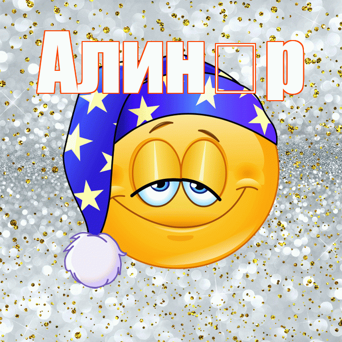 Алин р! Приятных тебе снов! Красивая открытка !