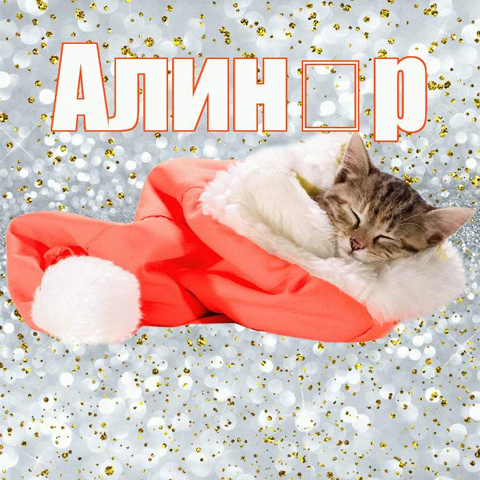 Алин р! Приятных тебе снов! Красивая открытка !