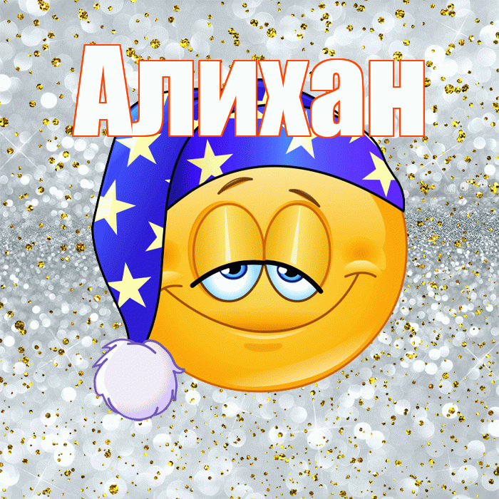 Алихан! Приятных тебе снов! Красивая открытка Алихану!