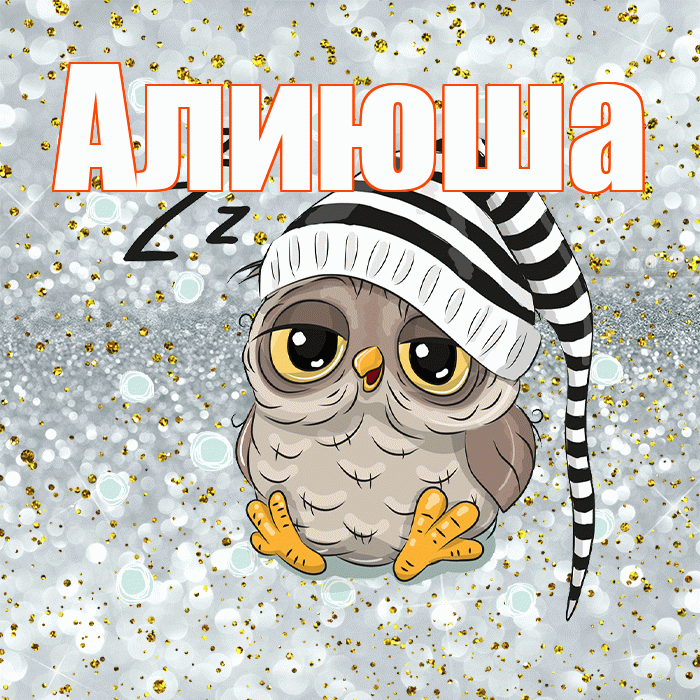 Алиюша! Приятных тебе снов! Красивая открытка !