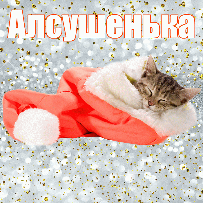 Алсушенька! Приятных тебе снов! Красивая открытка !