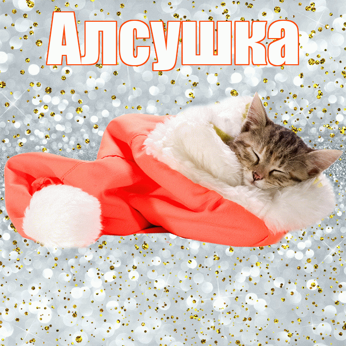 Алсушка! Приятных тебе снов! Красивая открытка !