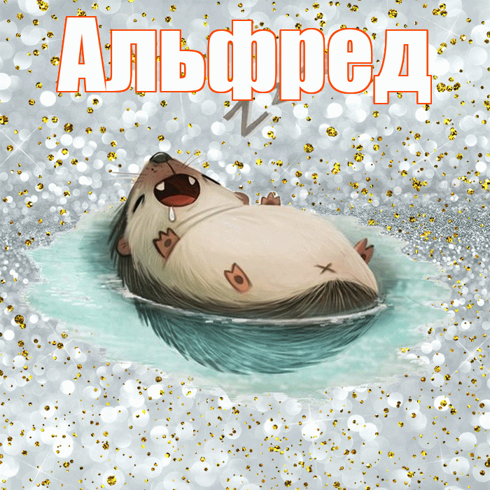 Альфред! Приятных тебе снов! Красивая открытка Альфреду!